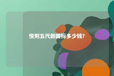悦刻五代新国标多少钱
？ 